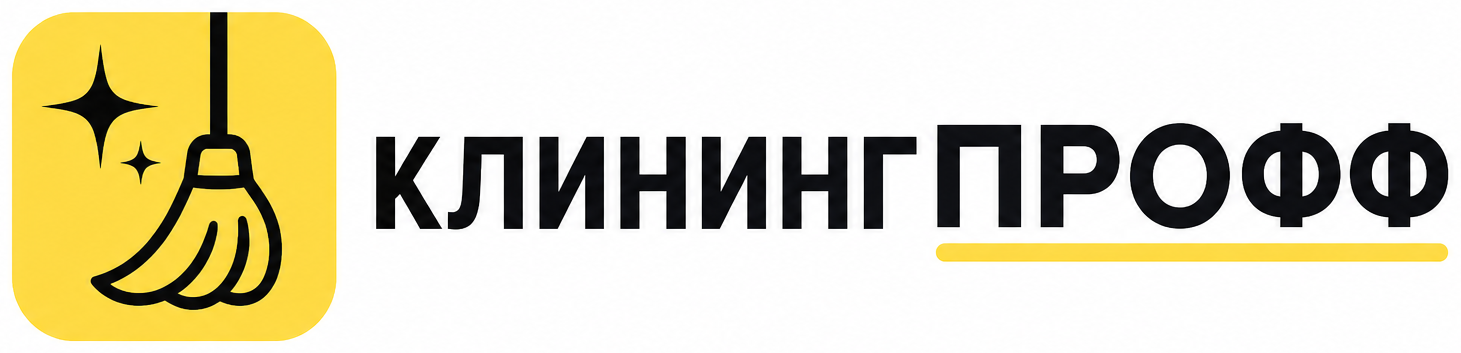 КлинингПрофф
